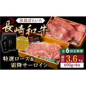 ふるさと納税 牛肉 ロース 長崎県 佐々町 全6回定期便 長崎和牛 出島ばらいろ 特選 ロース スライス 350g サーロイン ステーキ 約250g 詰合せ 合同会社肉のマ…