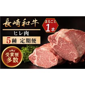 ふるさと納税 牛肉 ヒレ 長崎県 佐々町 全5回牛肉定期便 長崎和牛ヒレ1本定期便 牛肉 定期便 定期 5回 隔月定期便 ステーキ 焼き肉 ステーキ 焼肉 すてーき …