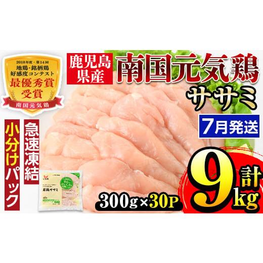 ふるさと納税 鹿児島県 出水市 i302-2407 ＜2024年7月中に発送予定＞南国元気鶏ササミ(...