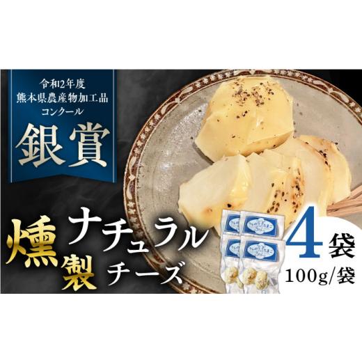 ふるさと納税 熊本県 山都町 燻製 ナチュラルチーズ 100g (2個入り)×4袋 【山の未来舎】 ...