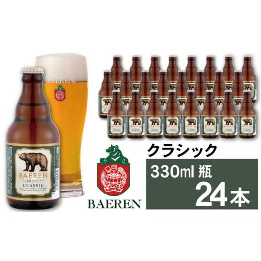 ふるさと納税 岩手県 雫石町 ベアレンビール クラシック 330ml 24本 ／ 酒 ビール クラフ...