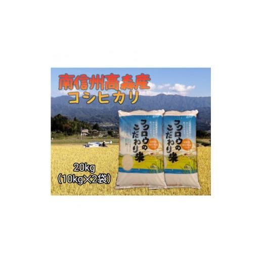 ふるさと納税 長野県 高森町 コシヒカリ精米20kg(10kg×2袋)