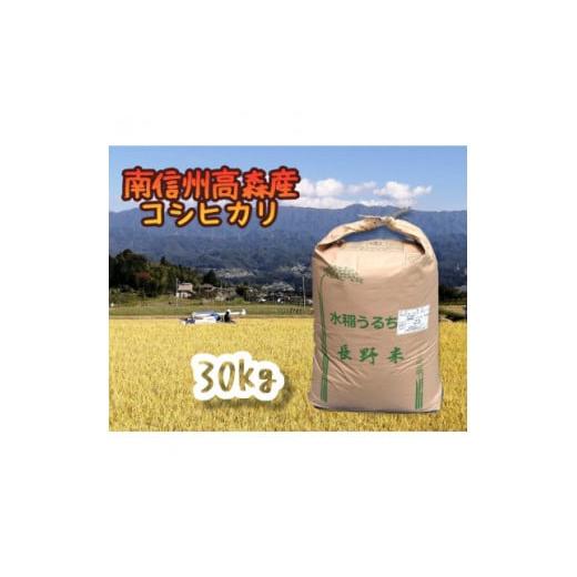 ふるさと納税 長野県 高森町 コシヒカリ精米30kg