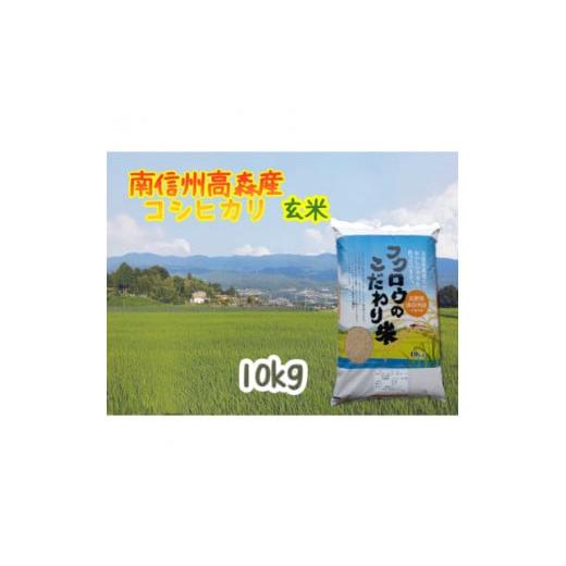 ふるさと納税 長野県 高森町 コシヒカリ玄米10kg