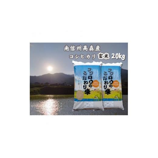 ふるさと納税 長野県 高森町 コシヒカリ玄米20kg(10kg×2袋)