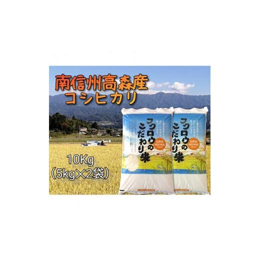 ふるさと納税 長野県 高森町 【毎月定期便】コシヒカリ精米10kg(5kg×2袋) 全6回