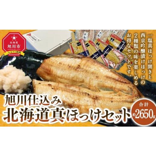 ふるさと納税 北海道 旭川市 旭川仕込み　丸由今津　北海道産真ほっけセット（計７枚）_03373