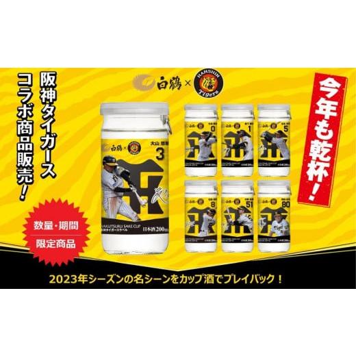 ふるさと納税 兵庫県 神戸市 白鶴 サケカップ 阪神タイガースラベル 200ml×30本