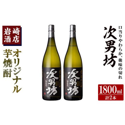 ふるさと納税 鹿児島県 阿久根市 オリジナル芋焼酎！岩崎酒店限定「次男坊」(1800ml×2本) 黄...