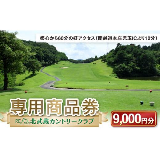 ふるさと納税 埼玉県 本庄市 北武蔵CC専用商品券 9,000円分 北武蔵カントリークラブ ゴルフ場...