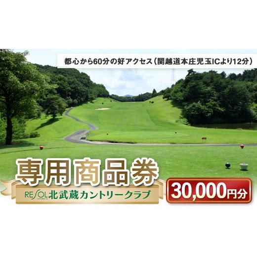 ふるさと納税 埼玉県 本庄市 北武蔵CC専用商品券 30,000円分 北武蔵カントリークラブ ゴルフ...