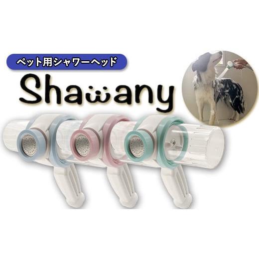 ふるさと納税 埼玉県 志木市 ペット用シャワーヘッドShawany color (シャワニー　カラー...