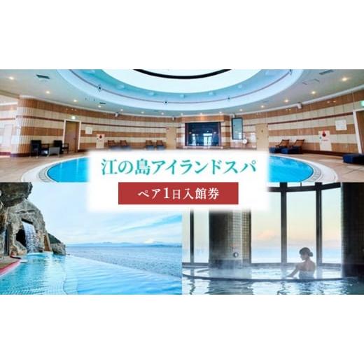 ふるさと納税 温泉・サウナ・スパ利用券 神奈川県 藤沢市 江の島アイランドスパ ペア チケット 1D...