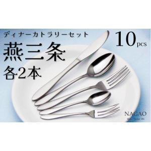 ふるさと納税 燕市 ALFACT ジェンヌ ディナーセット30pc カトラリー