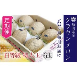 ふるさと納税 メロン メロン青肉 静岡県 浜松市 メロン 定期便 6ヶ月 クラウンメロン 白等級 特大級 1.5kg前後 6玉 フルーツ 果物 高級フルーツ 高級果物 季節…