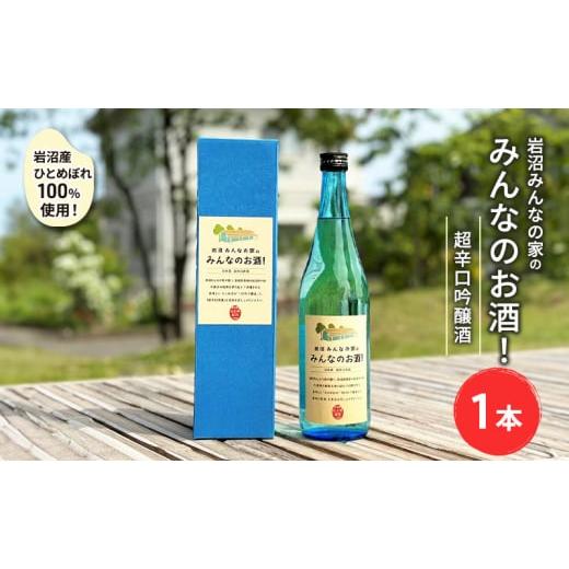 ふるさと納税 宮城県 岩沼市 岩沼産ひとめぼれ100％使用！岩沼みんなの家の「みんなのお酒！超辛口吟...