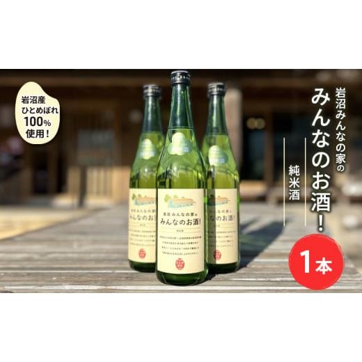 ふるさと納税 宮城県 岩沼市 岩沼産ひとめぼれ100％使用！岩沼みんなの家の「みんなのお酒！純米酒」...