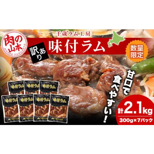 ふるさと納税 北海道 千歳市 訳あり 数量限定 ジンギスカン 味付 ラム 300g x 7 パック ...