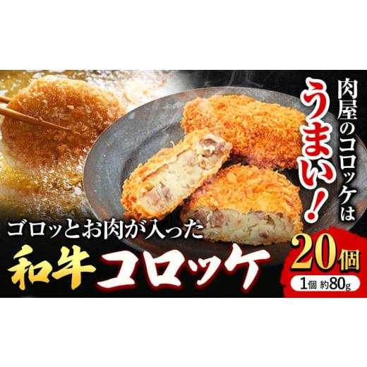 ふるさと納税 大阪府 羽曳野市 萬野総本店 コロッケ 和牛 ゴロっとした お肉 が 入った 和牛コロ...