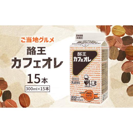 ふるさと納税 福島県 郡山市 【ご当地グルメ】酪王カフェオレ300ml×15本セット