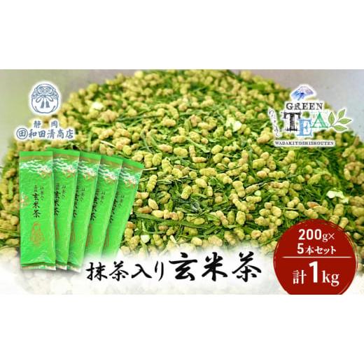 ふるさと納税 静岡県 静岡市 高級抹茶入り玄米茶 200g x 5本 計1kg【だるまや和田清商店】...