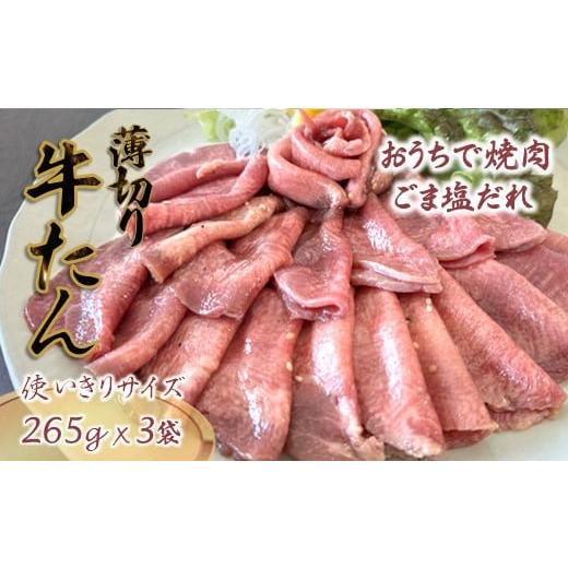 ふるさと納税 千葉県 白井市 【12月発送】薄切り牛たん スライス ごま塩だれ 265g×3パック ...