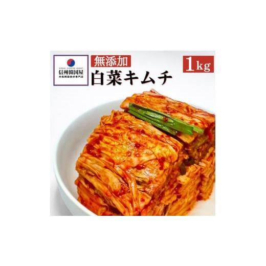 ふるさと納税 長野県 上田市 切れてる無添加キムチ 1kg 国産 白菜キムチ 韓国屋 信州韓国屋 新...