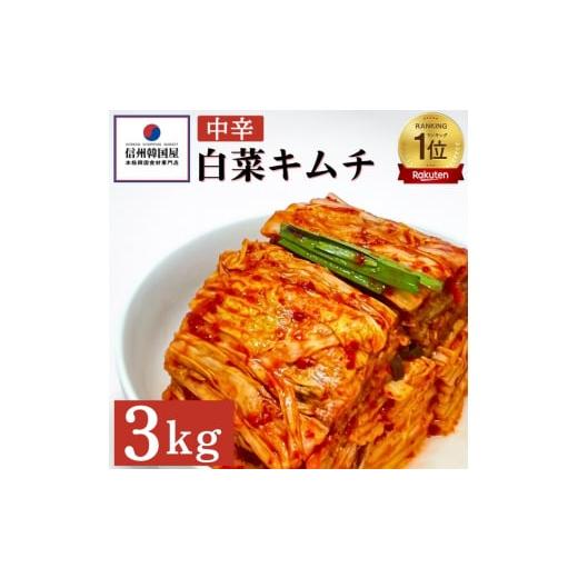 ふるさと納税 長野県 上田市 韓国屋の切れてる中辛キムチ 3kg 国産 白菜キムチ 国産 長野県 韓...