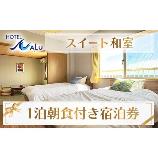 ふるさと納税 高知県 東洋町 Hotel NALU 部屋（スイート和室） HN1