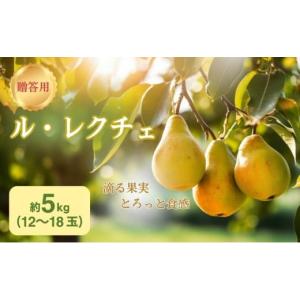 ふるさと納税 梨 長野県 駒ヶ根市 洋梨 長野 贈答用 ル・レクチェ 約5kg （12〜18玉） 西洋なし 産地直送 ギフト プレゼント 贈答 贈答品 贈り物 蜜 フルーツ …