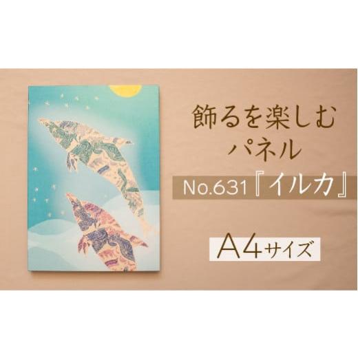 ふるさと納税 島根県 安来市 江リコの絵　飾るを楽しむパネル／A4サイズ No.631（イルカ）【ア...