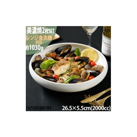 ふるさと納税 食器・グラス 皿 岐阜県 瑞浪市  美濃焼 鉄鉢26 ホワイト 2枚セット 瑞浪市 ／...