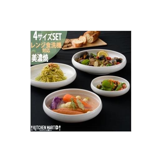 ふるさと納税 食器・グラス 皿 岐阜県 瑞浪市  美濃焼 鉄鉢 ホワイト 4サイズセット ホワイト ...