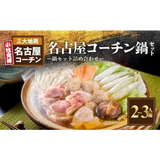 ふるさと納税 鍋セット 愛知県 小牧市 名古屋コーチン鍋セット