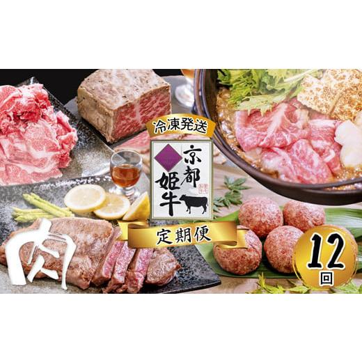 ふるさと納税 京都府 綾部市 《12回 毎月お届け》【定期便・毎月お届け】国産牛肉 京都姫牛 定期便...