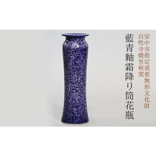 ふるさと納税 群馬県 安中市 藍青釉霜降り筒花瓶 ANE016