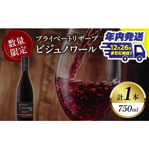 ふるさと納税 ワイン 赤ワイン 宮崎県 都農町 ＼年内発送 ／ 数量限定 プライベートリザーブ ビジ...