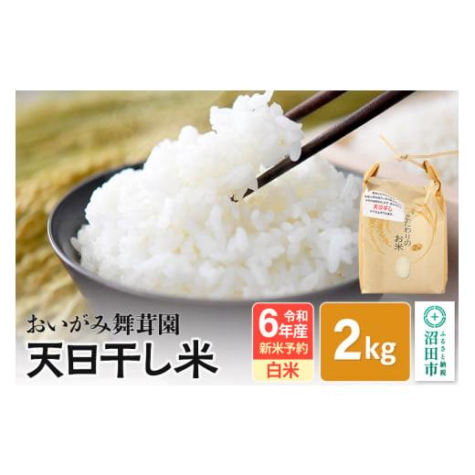 ふるさと納税 群馬県 沼田市 令和6年産 新米予約 おいがみ舞茸園 天日干し米 白米 精米 2kg