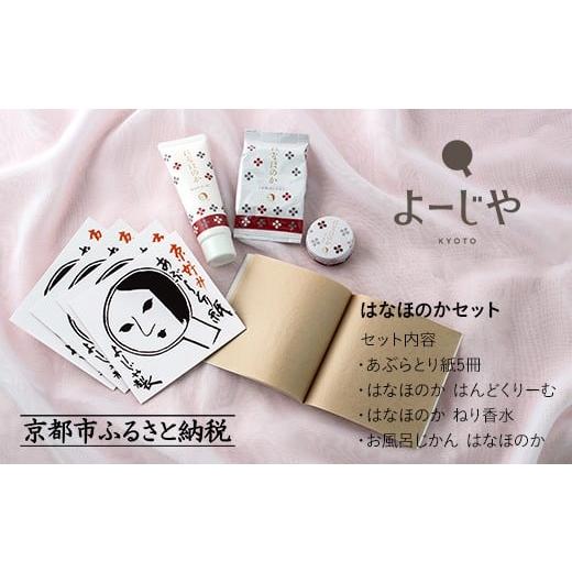 ふるさと納税 美容 京都府 京都市  よーじや レビュー高評価 ｜お花と果実の《はなほのか》セット｜...