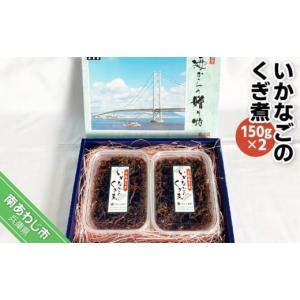 ふるさと納税 兵庫県 南あわじ市 いかなごのくぎ煮 150g×2｜ふるさとチョイス