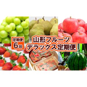 ふるさと納税 ぶどう マスカット 山形県 山形市 定期便6回 山形フルーツ デラックス定期便 FZ25-825