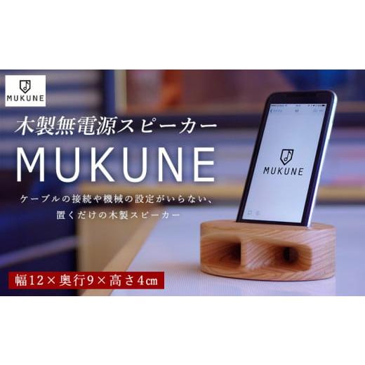 ふるさと納税 TV・オーディオ・カメラ 山形県 山形市 木製無電源スピーカー MUKUNE iPho...