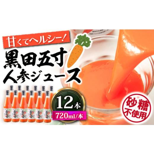 ふるさと納税 長崎県 大村市 黒田五寸人参ジュース720ml 12本セット 大村市 おおむら夢ファー...