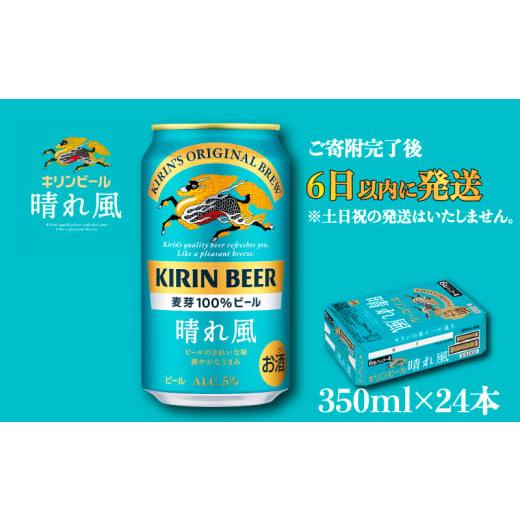 ふるさと納税 滋賀県 彦根市 【キリン】KIRIN 晴れ風 350ml×24缶（1ケース）| 缶ビー...