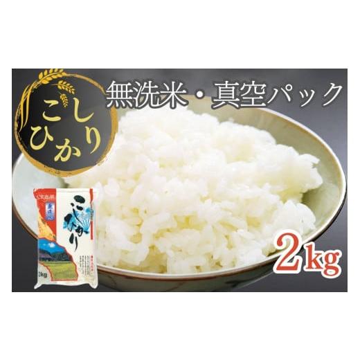 ふるさと納税 京都府 亀岡市 無洗米 2kg 真空パック 京都丹波産 コシヒカリ ※受注精米 2kg...