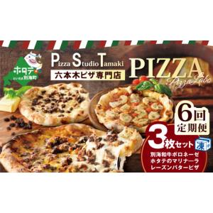 ふるさと納税 惣菜・レトルト 冷凍 北海道 別海町 毎月6回定期便 北海道 別海町産 別海和牛・野付産 ほたて・別海町産発酵バター 使用 ピザ 3枚 セット CCM06…