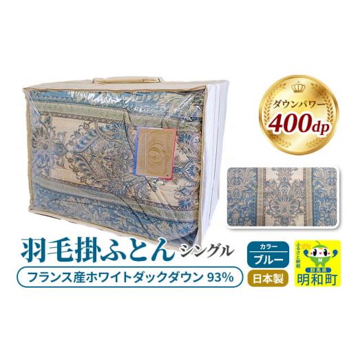 ふるさと納税 群馬県 明和町 羽毛掛けふとん シングル (ブルー) フランス産ホワイトダックダウン9...