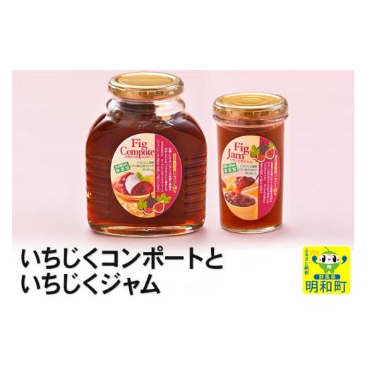 ふるさと納税 群馬県 明和町 いちじくコンポートといちじくジャム