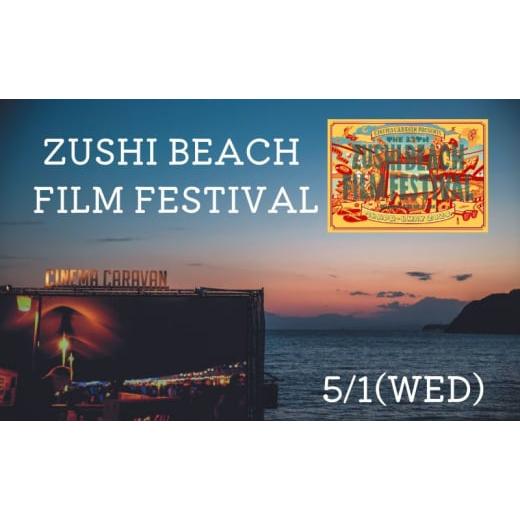 ふるさと納税 神奈川県 逗子市 ZUSHI BEACH FILM FESTIVAL 逗子海岸映画祭 ...