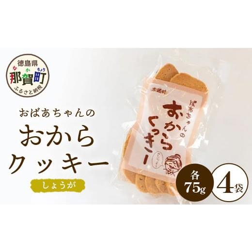 ふるさと納税 徳島県 那賀町 ばあちゃんのおからくっきー（しょうが） 75g×4P[徳島 那賀 クッ...